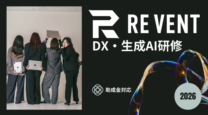 RE VENT DX・生成AI研修